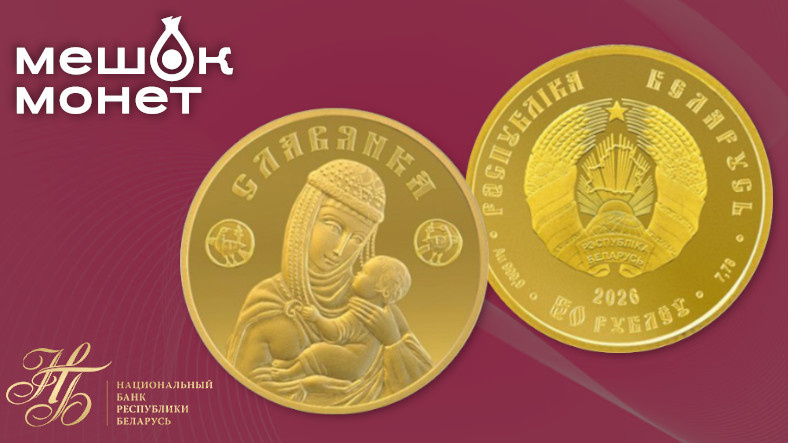 Монета Славянка Беларусь 2026: золото 50 рублей