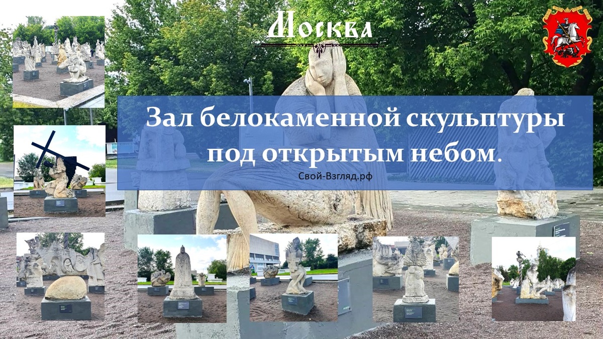 Зал белокаменной скульптуры под открытым небом.