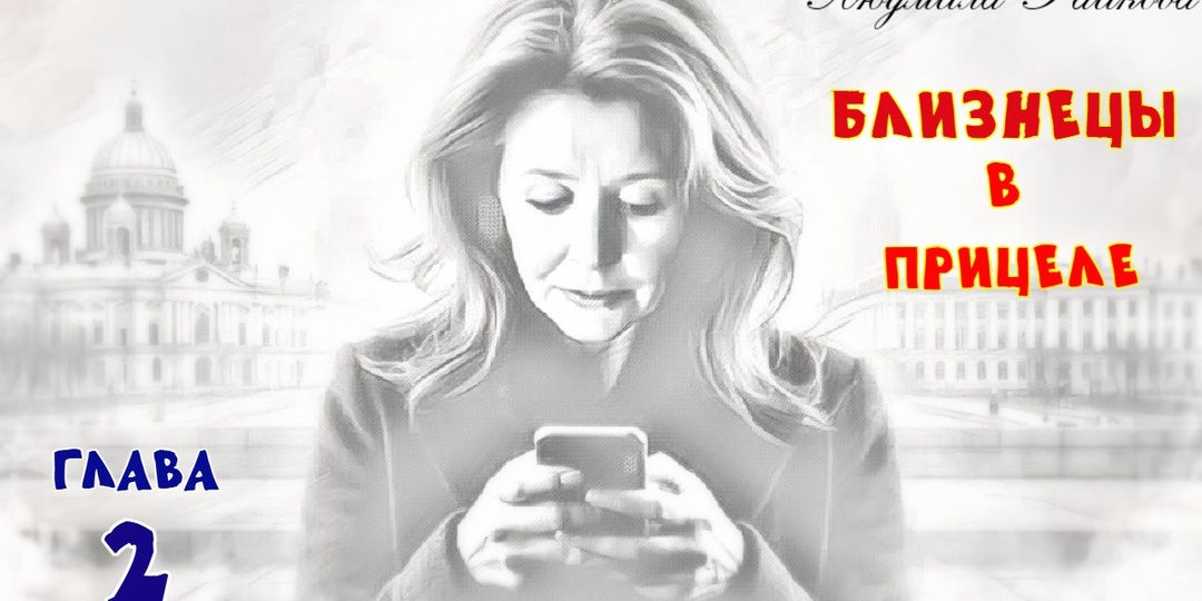 Близнецы в прицеле. Глава 2 (Текст)