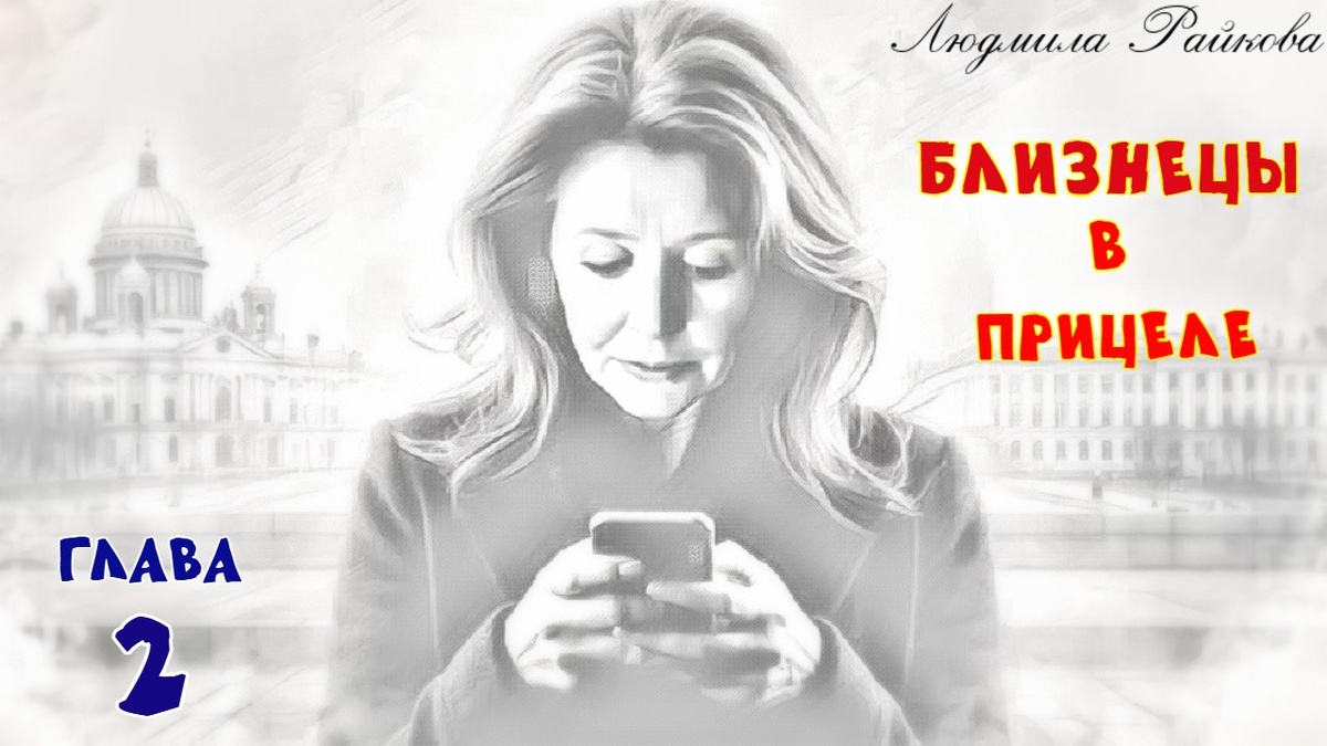 Накосячил Анатолий похоже сам, если бы не ранение, она бы вмешиваться не стала. - А ты разве не на Петроградской? – Голос у вояки с почти плаксивыми нотками. - Приеду, но не сегодня и не завтра. Неделю продержишься? Парень обрадовался...
