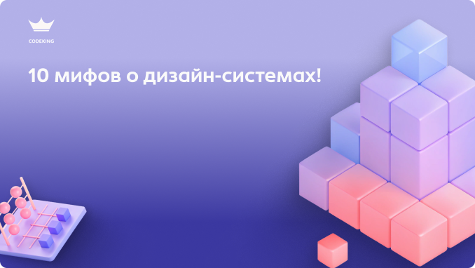 Многие считают дизайн-систему дорогой игрушкой для крупных корпораций или просто аккуратным файлом в Figma. На повестке дня: главные мифы о дизайн-системах и почему это в первую очередь инструмент экономии денег?