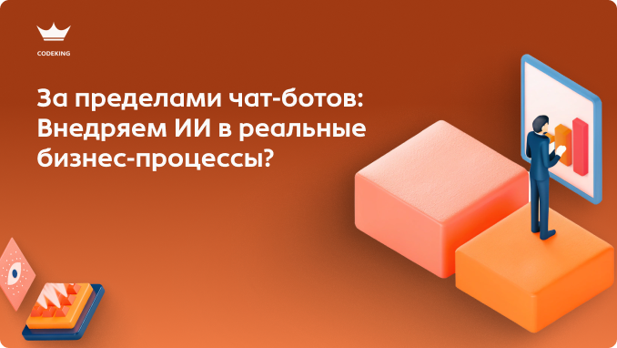 Хватит просить ChatGPT написать пост в соцсети! В 2026 году ИИ стал «нервной системой» успешных компаний. Как же внедрить нейросети в реальные бизнес-процессы: от автоматического аудита договоров до умного скоринга лидов?