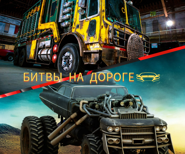 Gigahorse Несмертного Джо против Вездехода Черепашек-ниндзя