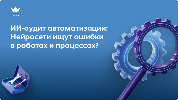 Вы настроили десятки роботов и бизнес-процессов, но сделки всё равно застревают, а клиенты получают странные уведомления? Как нейросети находят логические петли, «мертвые» стадии и конфликты в автоматизации Битрикс24?