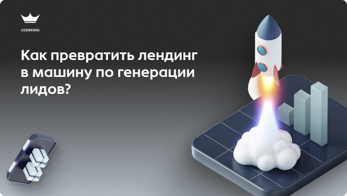 Почему 90% лендингов сливают рекламный бюджет впустую? Ответ прост: они живут отдельно от системы продаж. В 2026 году выигрывает тот, кто превращает сайт в «умную» воронку. Как связать лендинг с Битрикс24 так, чтобы каждая заявка превращалась в деньги, а не в забытую строчку в почтовом ящике?