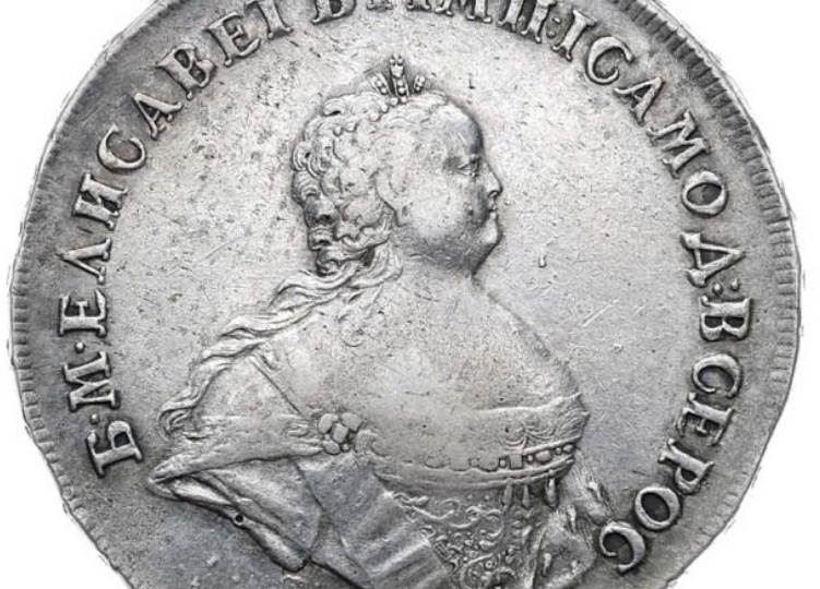 🔥 Редкий рубль с портретом Елизаветы Петровны: императрица изображена не по грудь, а по пояс 👉 1.5 млн рублей