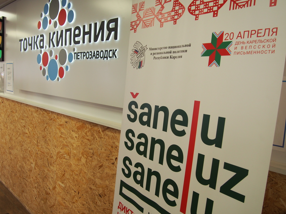    Диктант на карельском и вепсском покажет число изучающих эти языки в республике© Столица на Онего