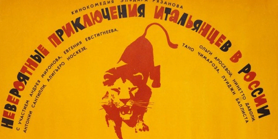 По местам съемок фильма "Невероятные приключения итальянцев в России" | Интересные факты | Часть 2
