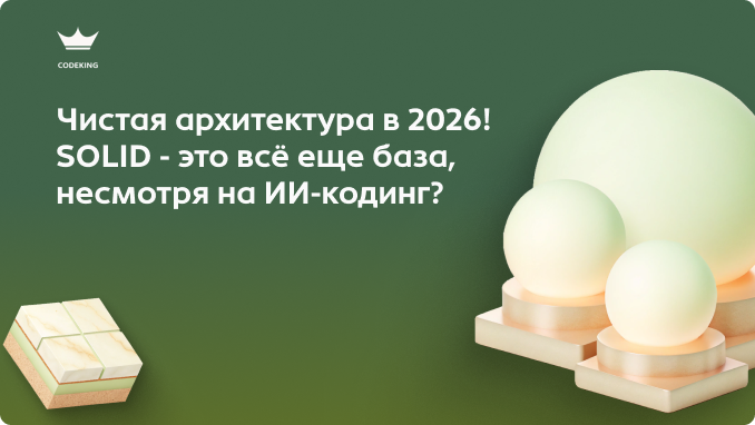 Нейросети научились писать код, который работает, но они пока не умеют строить системы, которые живут долго. Почему принципы SOLID и чистая архитектура в 2026 году - это  единственный способ не утонуть в «спагетти-коде», сгенерированном искусственным интеллектом?