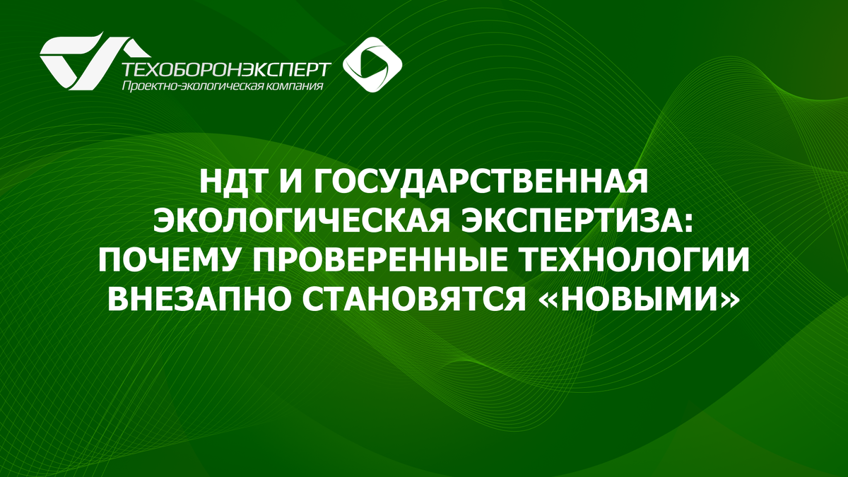 НДТ и государственная экологическая экспертиза: почему проверенные технологии внезапно становятся «новыми».