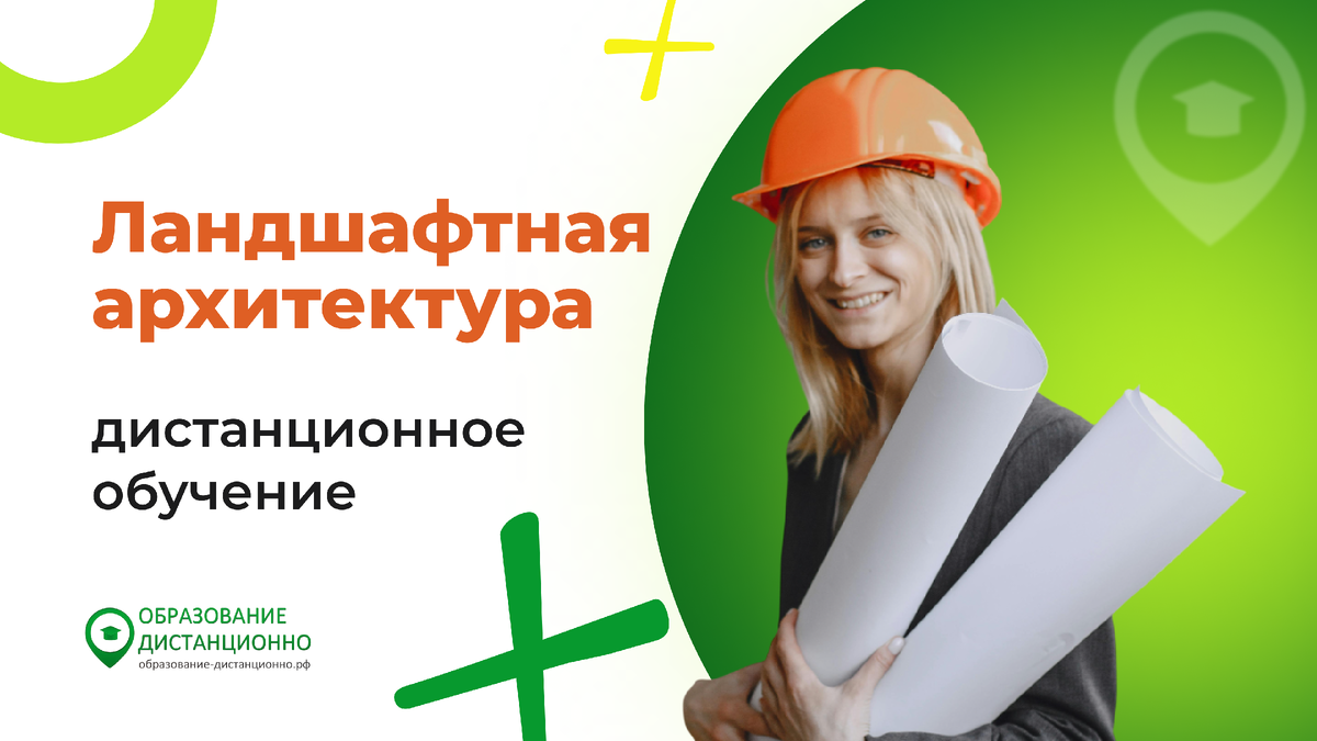 Ландшафтная архитектура: заочно дистанционное обучение в вузе