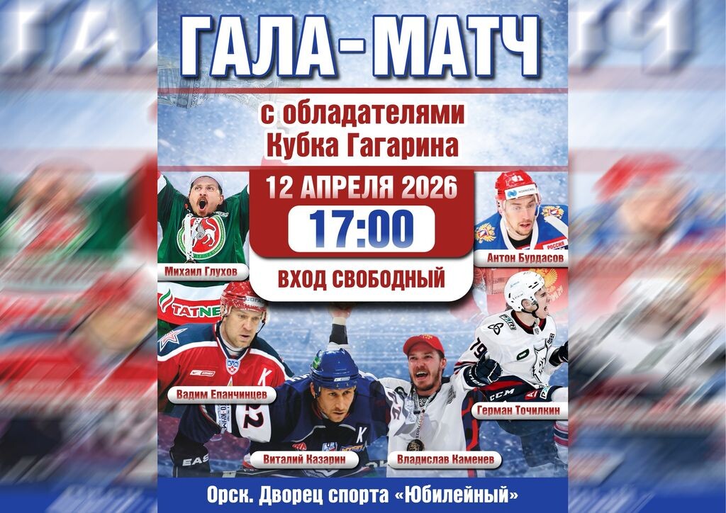    В Орске с 10 по 12 апреля пройдут детский турнир и Гала-матч с участием звезд российского хоккея