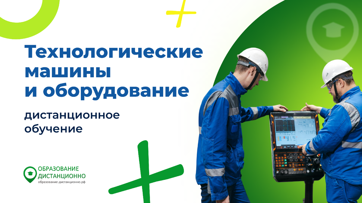 Технологические машины и оборудование, дистанционно в вузе