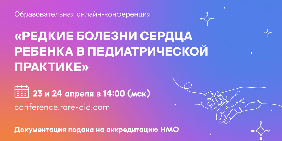 Конференция «Редкие болезни сердца ребенка в педиатрической практике»
