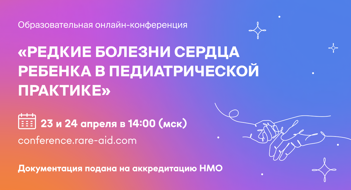 Источник: «Редкие болезни сердца ребенка в педиатрической практике»