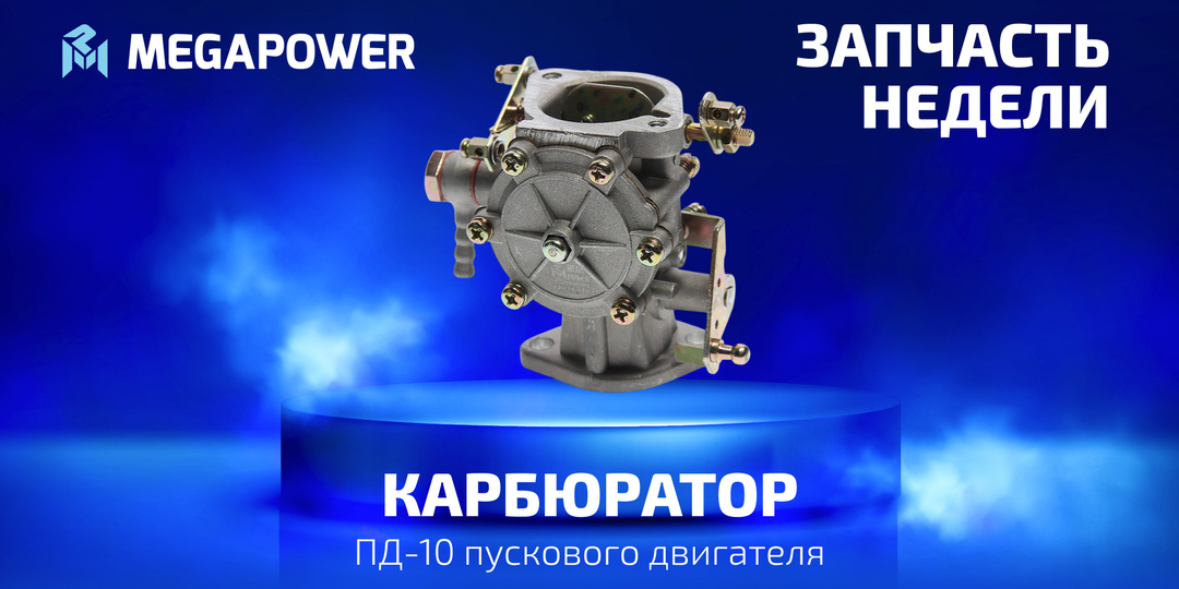 🔥 ЗАПЧАСТЬ НЕДЕЛИ: Карбюратор ПД-10 пускового двигателя