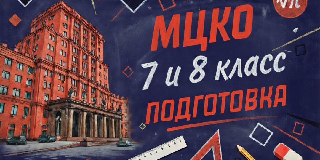 МЦКО по математике: как подготовиться за неделю и не упустить баллы