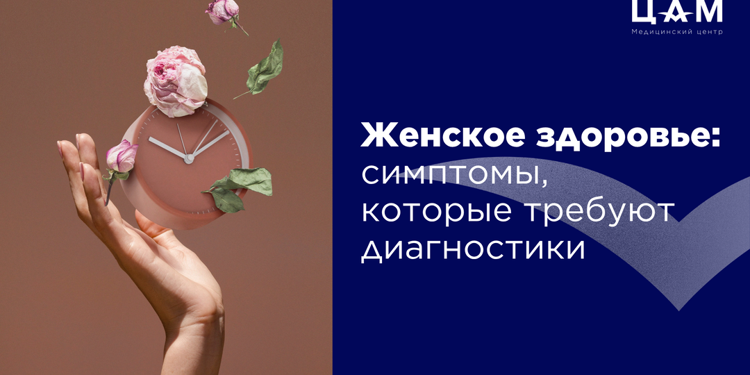 Женское здоровье: симптомы, которые требуют диагностики