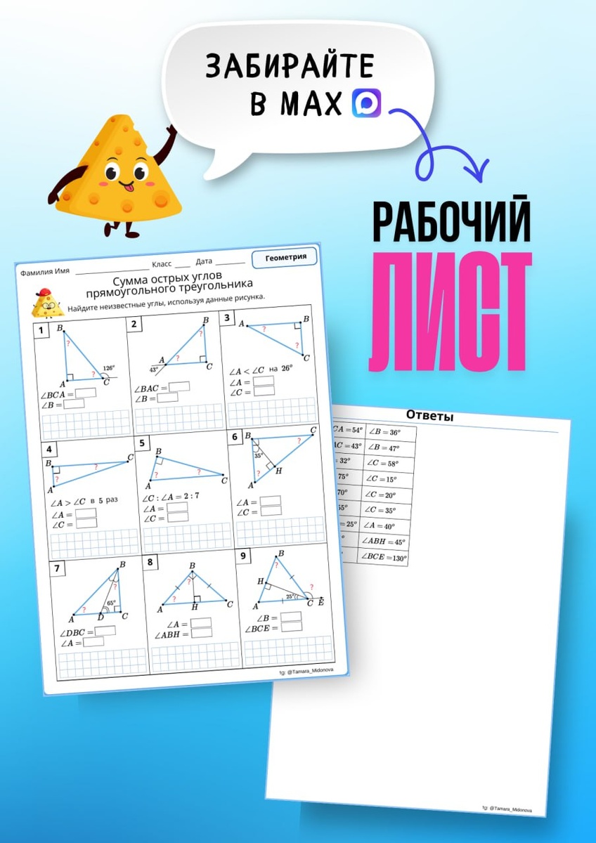 🧀 Рабочий лист «Сумма острых углов прямоугольного треугольника»
