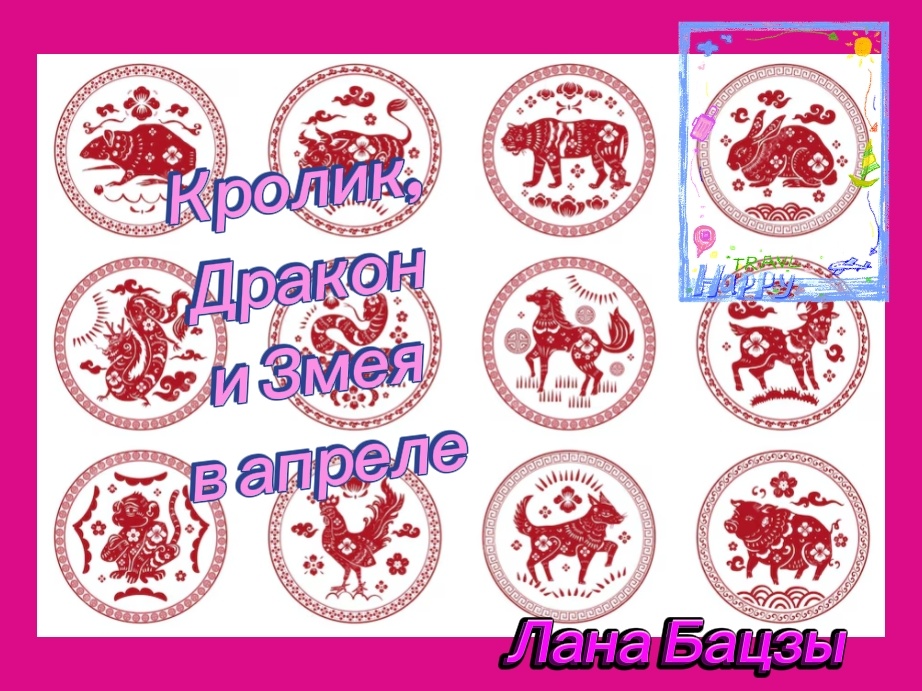 Прогноз на апрель для людей, рождённых в год Кролика, Дракона и Змеи