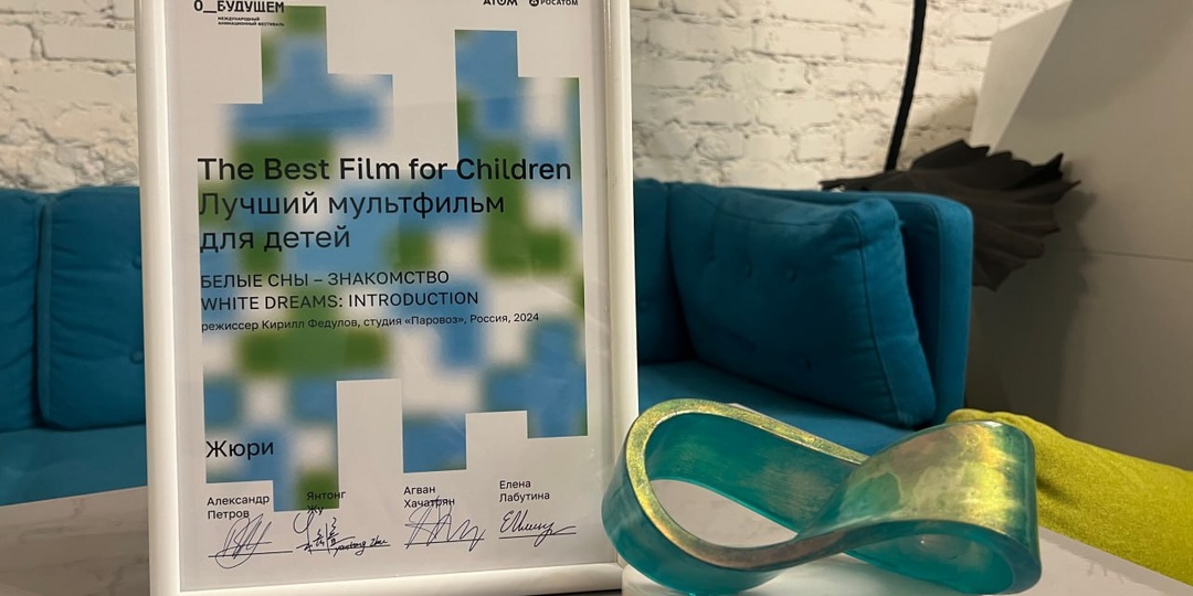 ⚡️ Мультсериал «Белые сны» стал лауреатом международного фестиваля «Мультфильмы о будущем