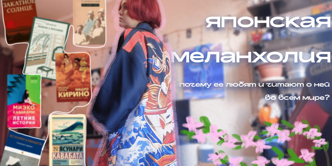 Японская меланхолия: почему такие книги читают и любят?