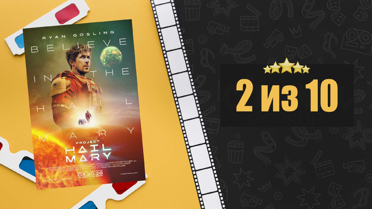 Проект «Конец света» (2026). Project Hail Mary. Рецензия на фильм