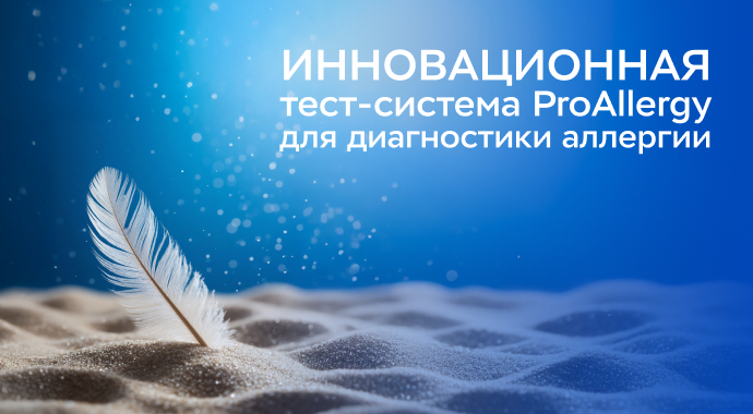 100 аллергенов за один анализ — тест-система ProAllergy