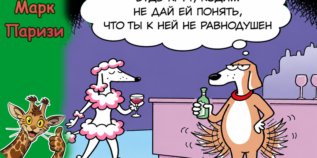 Ироничные карикатуры Марка Паризи с юмором «на подумать»