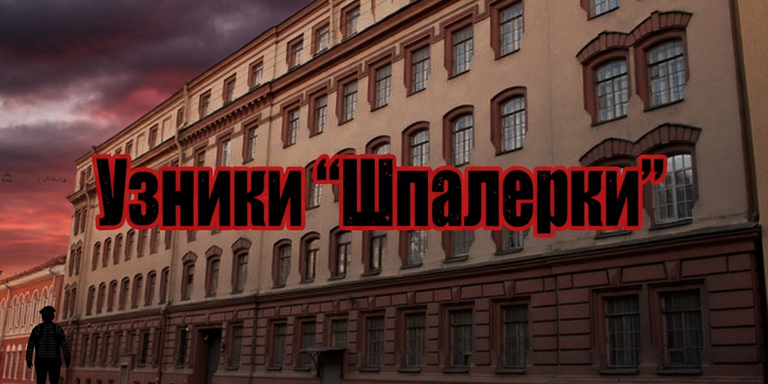 Известные узники тюрьмы «Шпалерка»
