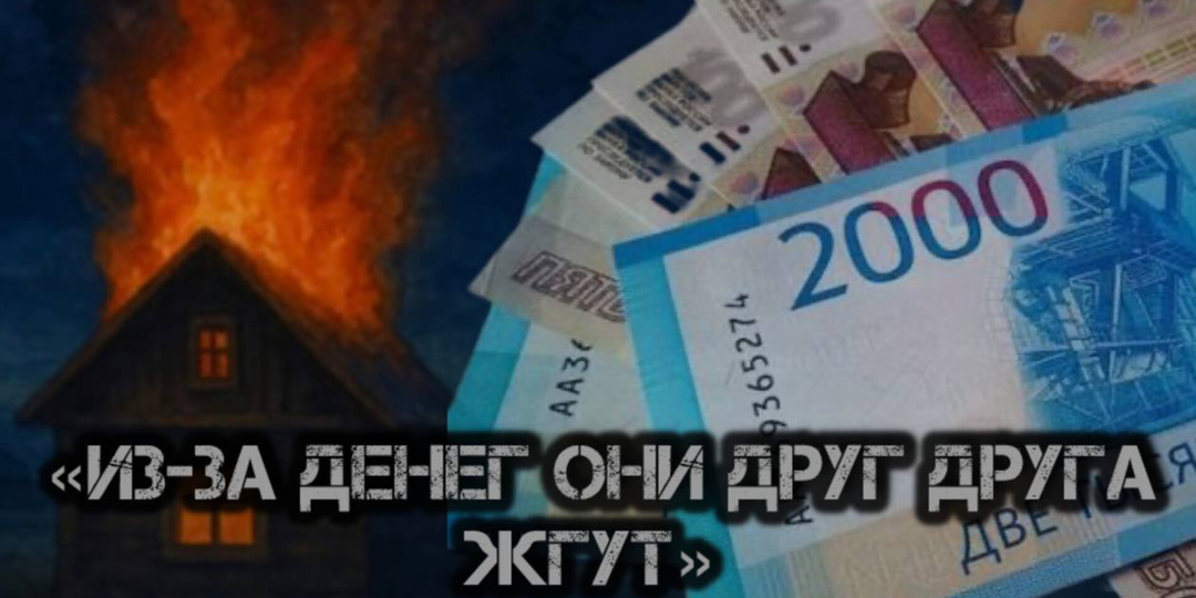 ‎Как в сибирской деревне делили выплаты военного, и чем это закончилось...