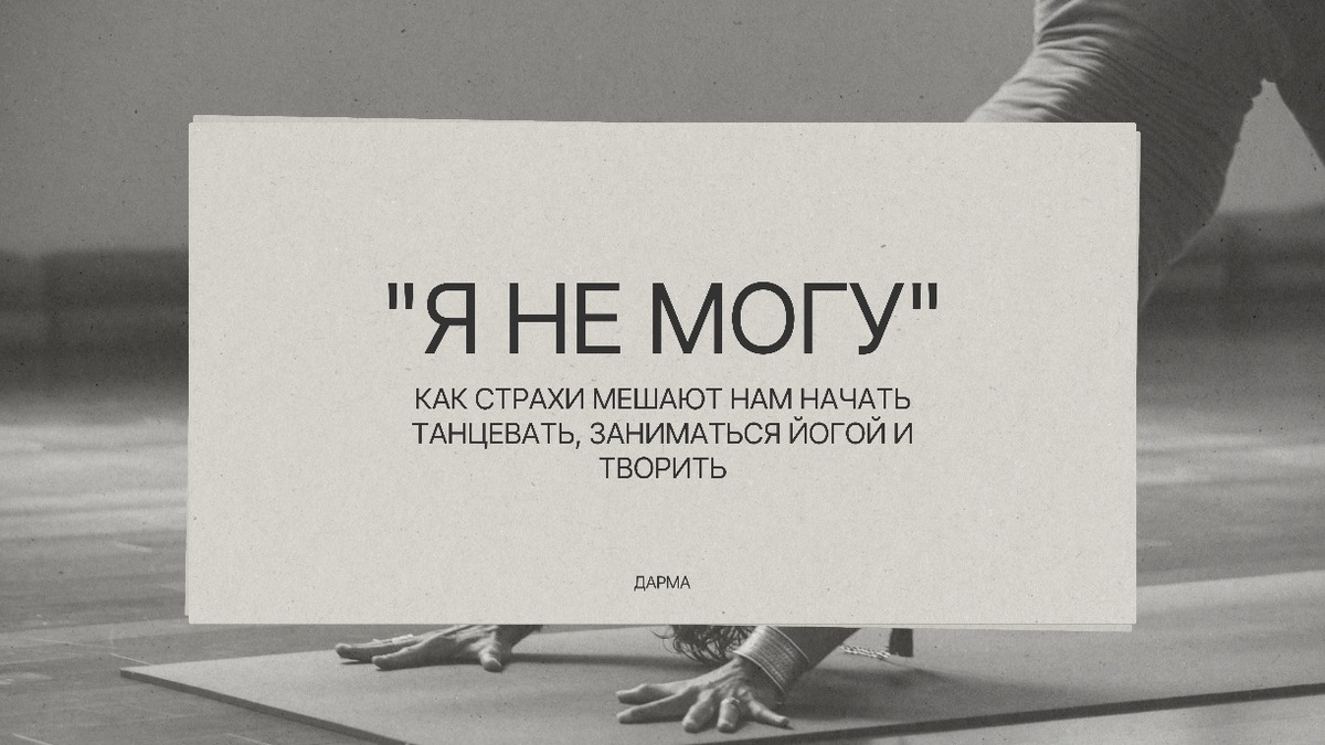 Я не могу. Как страхи мешают нам начать заниматься спортом и творить
