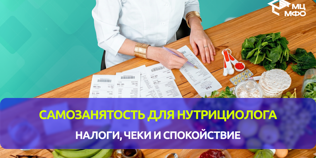 Самозанятость для нутрициолога: налоги, чеки и спокойствие