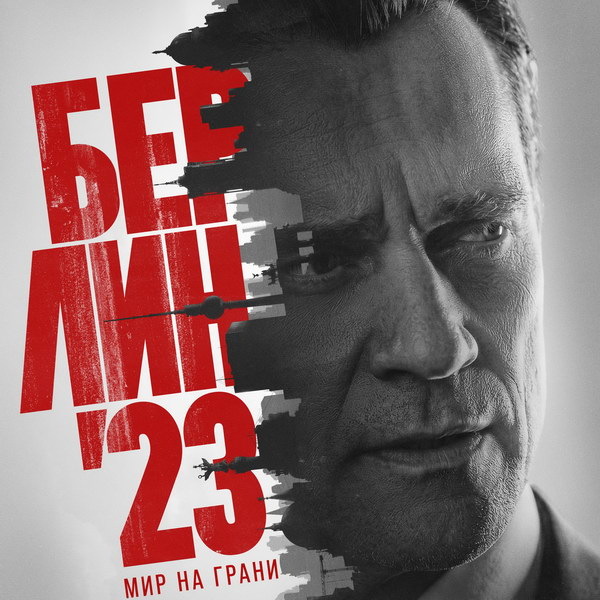     Премьера политического детективного сериала «Берлин’23» состоится в апреле