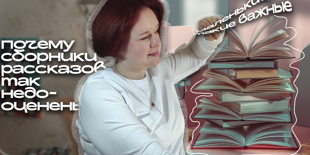 Почему мы недооцениваем сборники рассказов?