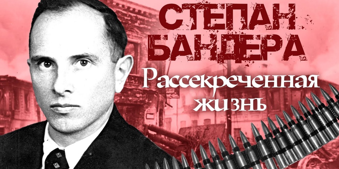 СТЕПАН БАНДЕРА. РАССЕКРЕЧЕННАЯ ЖИЗНЬ ГЛАВАРЯ УПА