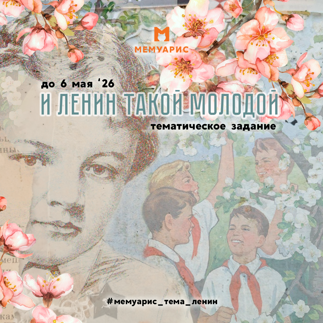 Афиша творческого тематического задания от Мемуарис 
