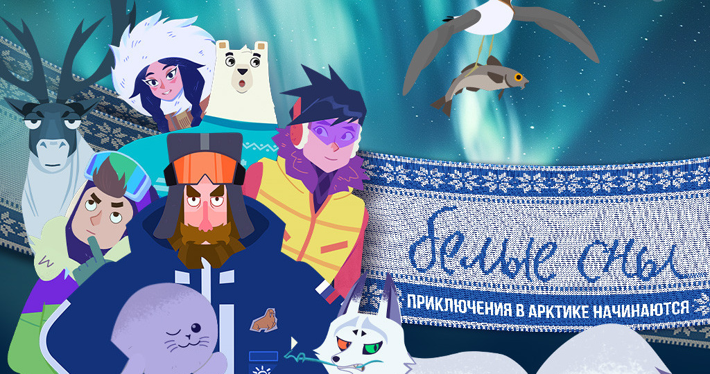 Мультсериал «Белые сны» стал лауреатом международного фестиваля «Мультфильмы о будущем»