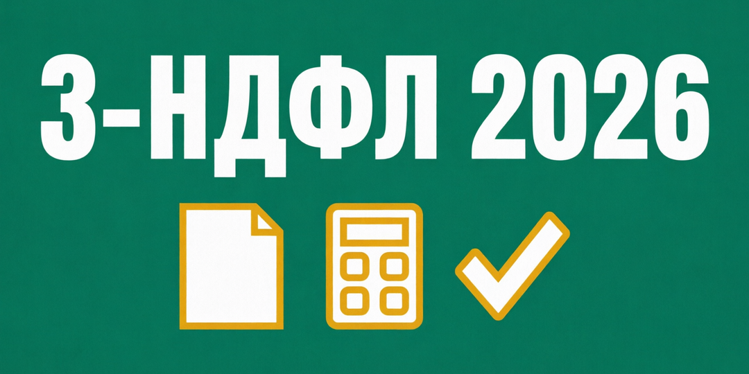 Декларация 3-НДФЛ 2026: кто должен подавать, как заполнить, какие вычеты получить
