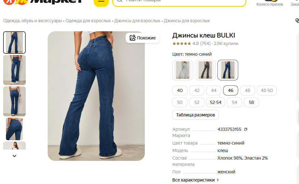 Джинсы клёш, скриншот 1