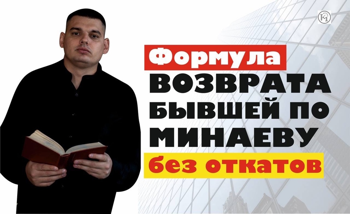 Формула Возврата Бывшей по Минаеву без откатов!