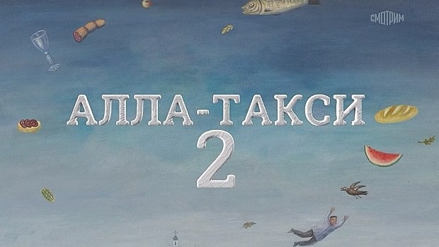 Содержание серий сериала «Алла-такси-2. Новые серии» (2026). Чем закончится фильм?
