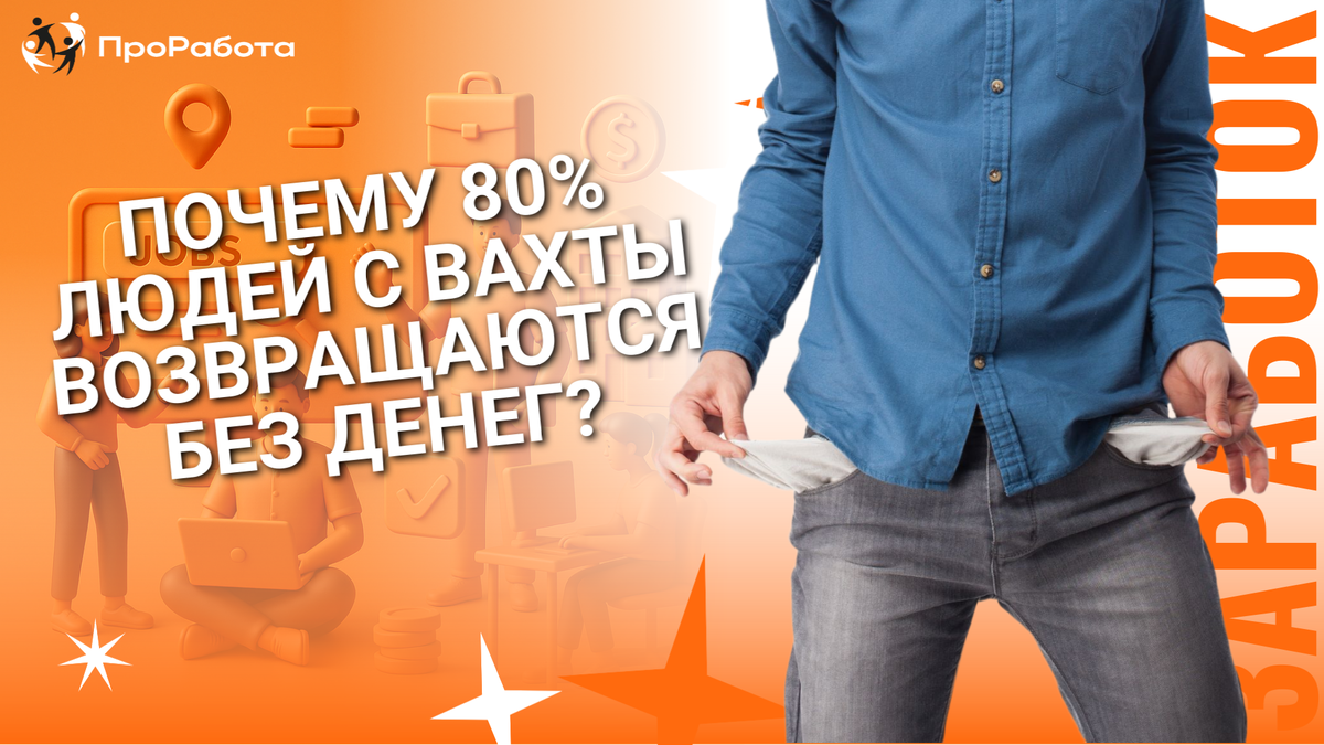 Почему обещанные заработки тают, не долетая до дома