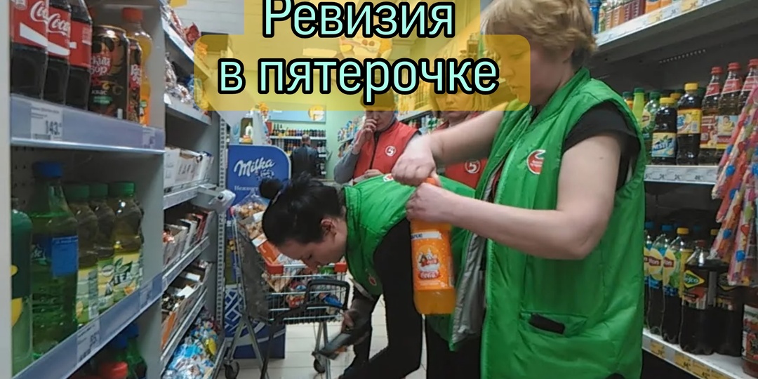 Ревизия в Пятерочке