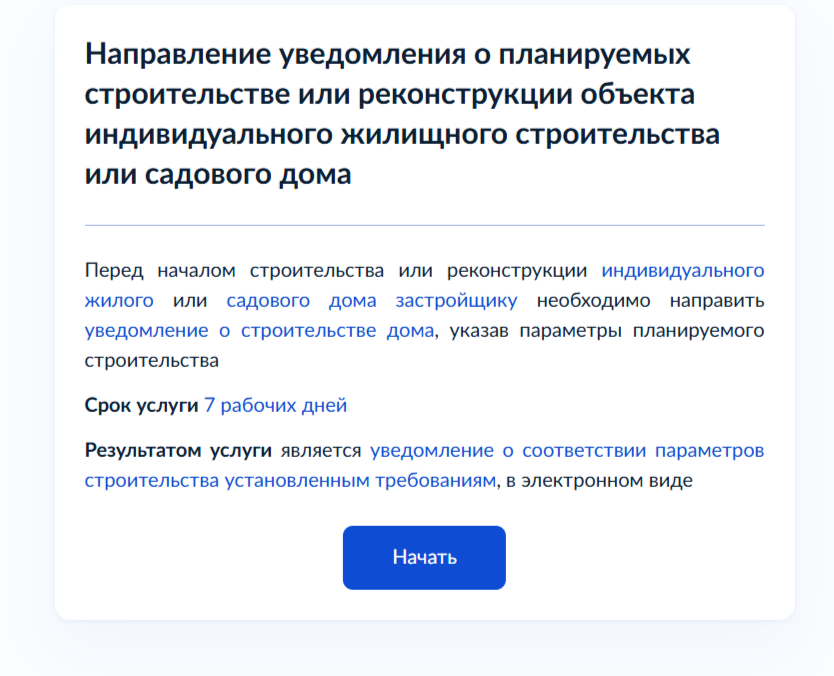 Для жилого дома, услуга на гос.услгах называется.  УВЕДОМЛЕНИЕ О ПЛАНИРУЕМОМ СТРОИТЕЛЬСТВЕ. 