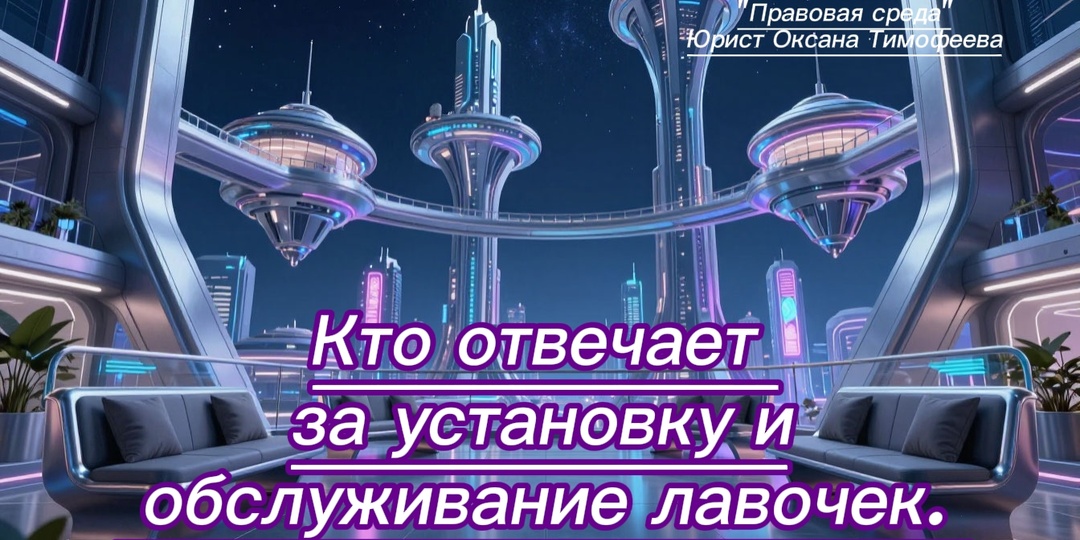Кто отвечает за установку и обслуживание лавочек. Куда обращаться, чтобы установили лавочки.