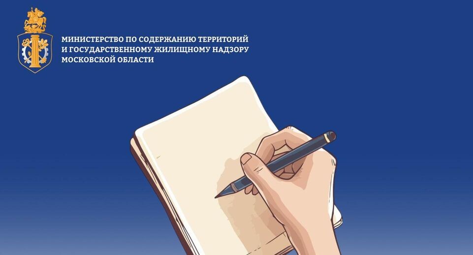    Источник: пресс-служба Министерства по содержанию территорий и государственному жилищному надзору Московской области