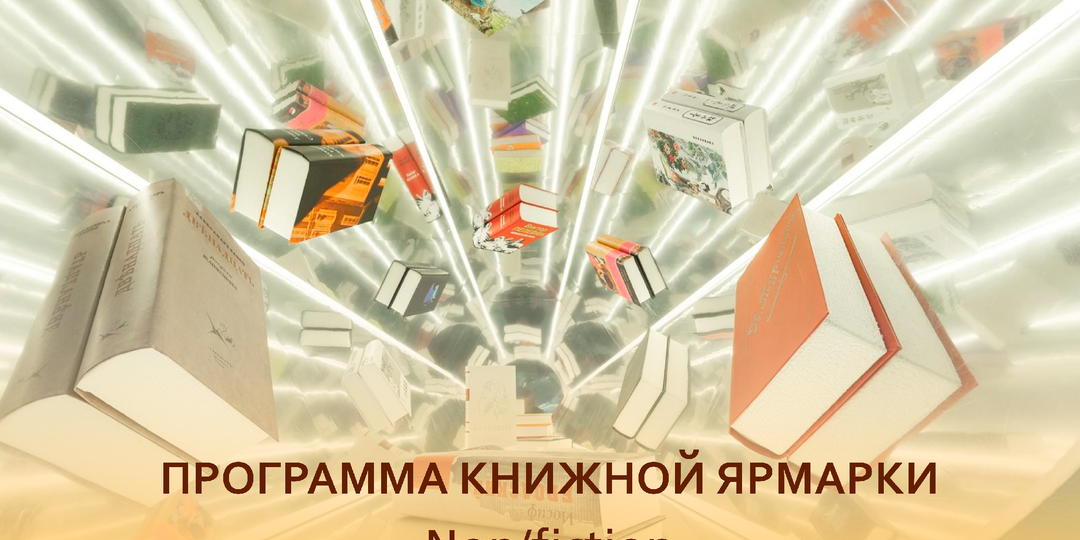 Что нас ждет на книжной ярмарке non/fictio весна?