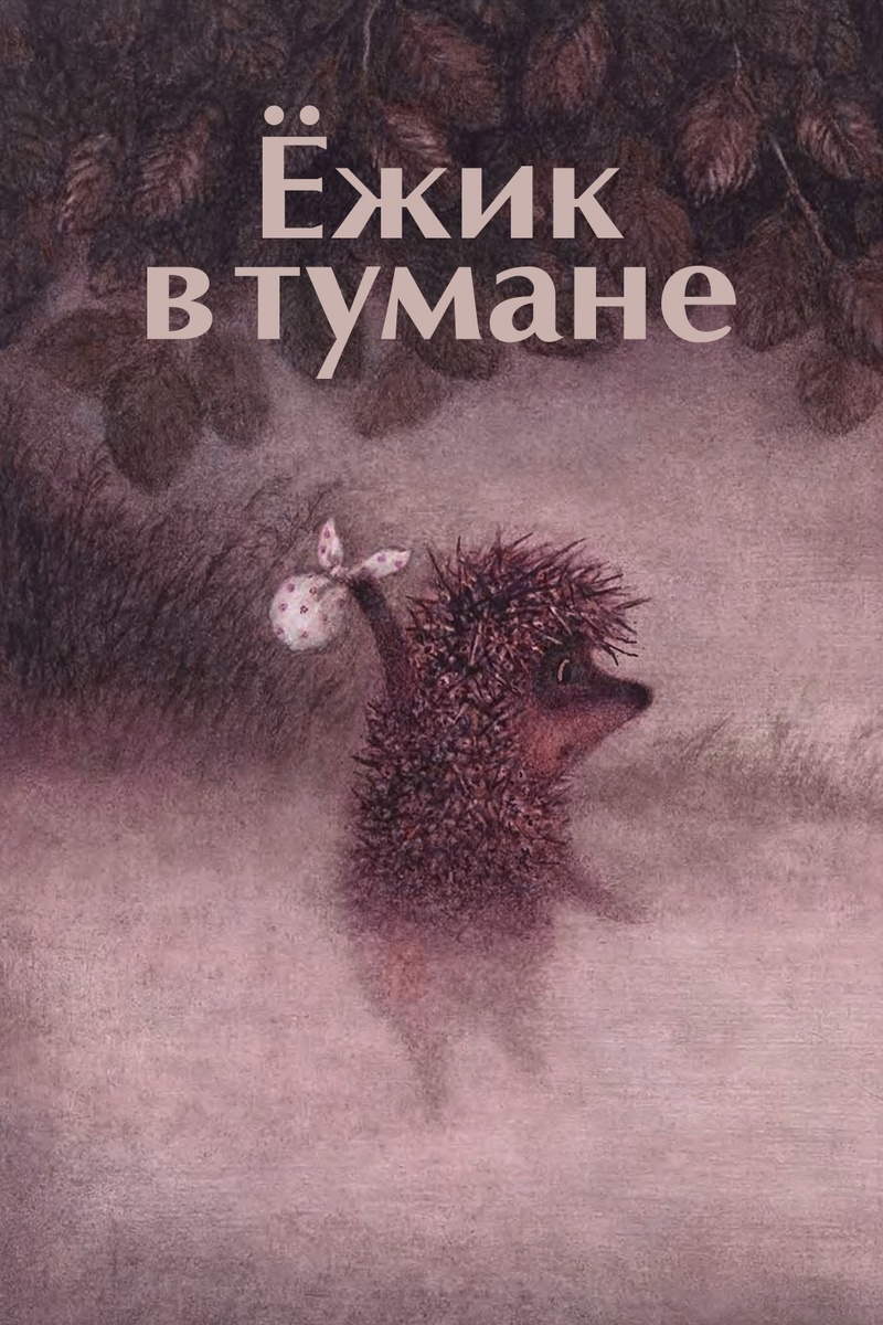 Постер к мультфильму "Ёжик в тумане" (источник: https://ru.kinorium.com/67832/gallery/poster/?photo=53408542) 