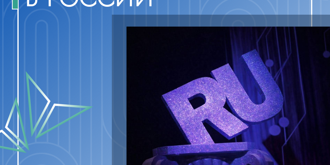 День интернета в России